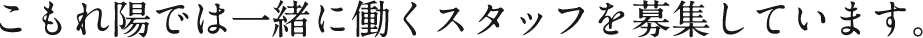 こもれ陽では一緒に働くスタッフを募集しています。